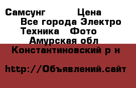 Самсунг NX 11 › Цена ­ 6 300 - Все города Электро-Техника » Фото   . Амурская обл.,Константиновский р-н